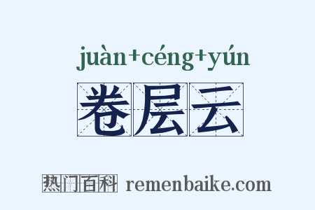 卷层云是什么意思的图片